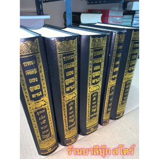ชุดธรรมโฆษณ์ 5 เล่ม พุทธทาส - หนังสือชุด ธรรมโฆษณ์ ชุดจากพระโอษฐ์ รวม 5 เล่ม เป็นหนังสือชุดที่แปลเป็นภาษาไทยมาจากพระไ...