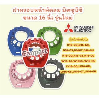 พัดลมไอเย็น MITSUBISHI ฝาครอบหน้ามอเตอร์พัดลม มิตซูบิชิ (รุ่นใหม่) ขนาด 16 นิ้ว "คละสี" กะโหลกหน้าพัดลม #พัดลม