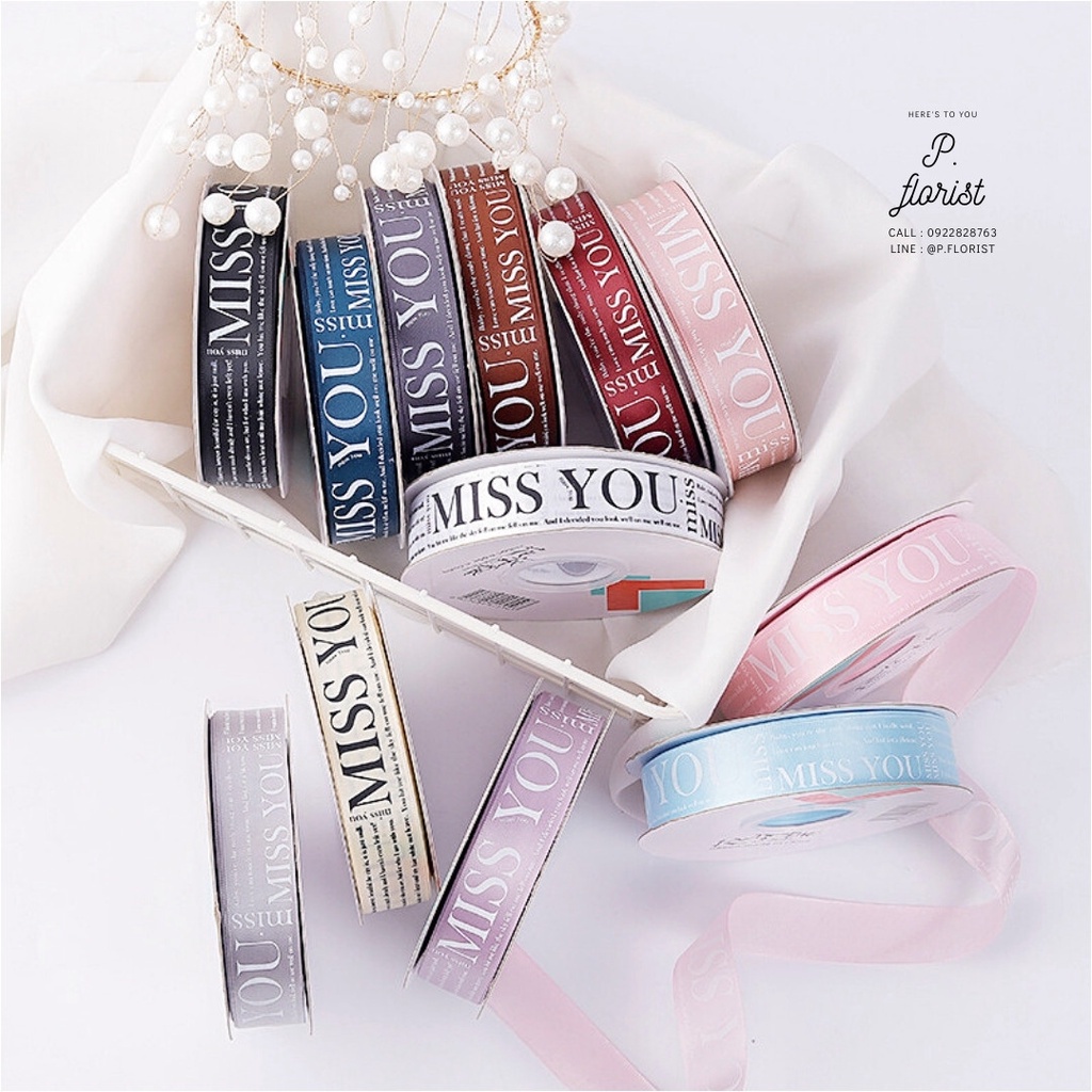 ริบบิ้นผ้าซาติน พิมพ์ลาย MISS YOU(PF-R103) ผูกกล่องของขวัญ ห่อช่อดอกไม้ ริบบิ้นพิมพ์ลาย DIY