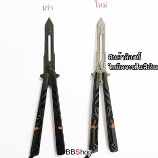 มีดพก BF31 Balisong มีดบาลิซอง มีดควง มีดซ้อม มีดผีเสื้อ อย่างดี สีเงิน