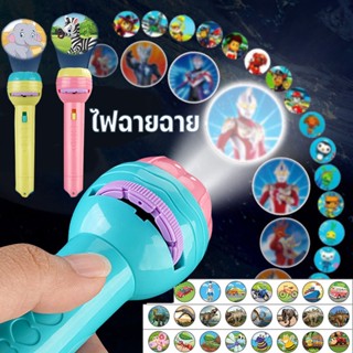 🔫COD Projection flashlight toy โปรเจ็กเตอร์ไฟฉาย ของเล่นไฟฉาย ของเล่นก่อนวัยเรียนของขวัญวันเกิด