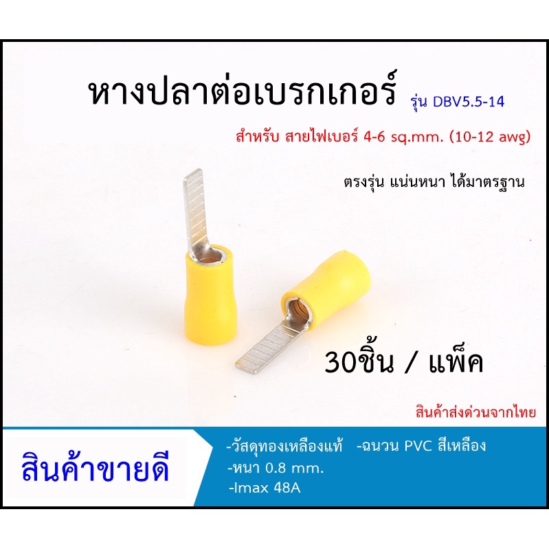 หางปลาต่อเบรกเกอร์ ตรงรุ่น รุ่น DVB 5.5-14 แพ็ค 30 ชิ้น (พร้อมส่งจากไทย !!)
