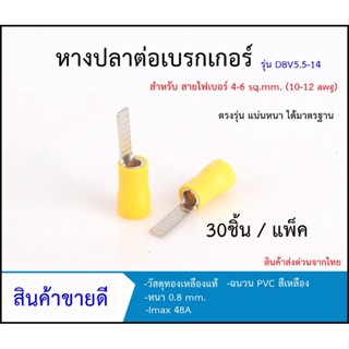 หางปลาต่อเบรกเกอร์ ตรงรุ่น รุ่น DVB 5.5-14  แพ็ค 30 ชิ้น (พร้อมส่งจากไทย !!)