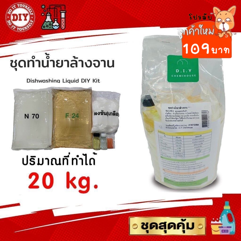 ชุดทำน้ำยาล้างจาน (Dishwashing Liquid DIY Kit) ทำได้ถึง 20 ลิตร สุดคุ้ม ทำเองได้ง่ายๆมีสูตรแนะนำอย่างละเอียด
