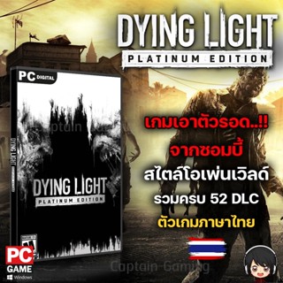 Dying Light Platinum Edition รวมครบทุก DLC [PC] ส่งฟรี