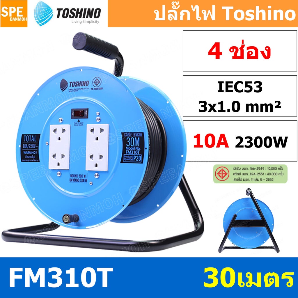 FM310T-30M ล้อไฟ Toshino เหล็ก ปลั๊กพ่วง Toshino ปลั๊กไฟ Toshino FM 310T 30M 30 เมตร ปลั๊กไฟแบบล้อ ส