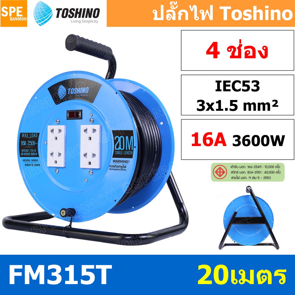 FM315T-20M ล้อไฟ Toshino เหล็ก ปลั๊กพ่วง Toshino ปลั๊กไฟ Toshino FM 315T 20M 20 เมตร ปลั๊กไฟแบบล้อ ส