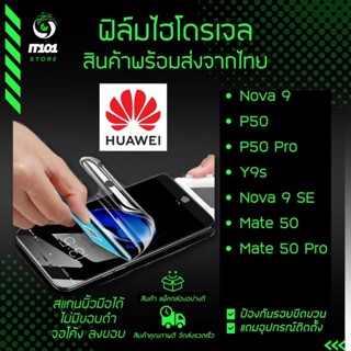 ฟิล์มไฮโดรเจล แบบใส แบบด้าน กันแสงสีฟ้า Huawei รุ่น Nova 9, P50, P50 Pro,Mate 50,Mate 50 Pro,Nova 9 SE,Y9s