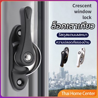 ล็อคกลางบาน ล็อคเสริมบานเลื่อน ล็อคเสาเกี่ยว Stainless steel window locks