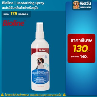 Bioline สเปรย์ดับกลิ่นตัว Deodoriz for dogs 175ml.