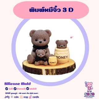 พิมพ์หมีกลาง 3D ขนาด 3.4cm. พิมพ์ซิลิโคน พิมพ์วุ้น พิมสบู่ แม่พิมพ์วุ้น