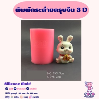 พิมพ์กระต่ายตรุษจีน 3D พิมพ์ซิลิโคน ทำวุ้น ทำขนม ทำเค้ก