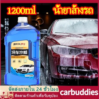 🔥สปอตสินค้า🔥1200mlน้ำยาล้างรถ โฟมล้างรถ ล้างรถแว็กซ์ โฟม ขจัดคราบ+เคลือบสี ไม่ต้องถู แชมพูล้างรถ โฟมล้างรถ