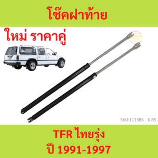 ราคาคู่ โช๊คฝาท้าย  ISUZU TFR ปี 1991-1997 THAIRUNG STATION WAGON VICTOR II  โช๊คฝากระโปรงหลัง โช้คค้ำฝากระโปรงหลัง โช้ค