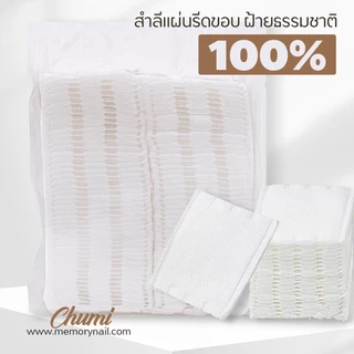 ส่งทันที ( สำลีแผ่นรีดขอบ ซอง100แผ่น ) สำลีเช็ดเล็บ เช็ดหน้า อย่างดี รุ่นหนาสามชั้น