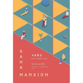 [พร้อมส่ง] หนังสือ   ซาฮาแมนชัน (SAHA MANSION) # ผู้เขียนโชนัมจู