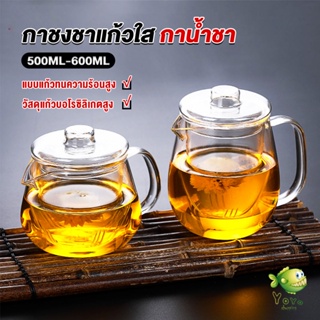 YOYO กาชงชา ทนต่ออุณหภูมิสูง กาน้ำชา ขนาด 500ml และ 600ml  teapot