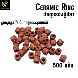 Ceramic Ring 500 กรัม เซรามิคริง มีรูพรุนสูง ใช้เป็นที่อยู่ของจุลินทรีย์ สำหรับทำระบบกรอง เซรามิก วัสดุกรองตู้ปลา วัส...