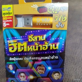 usb อีสานฮิตหน้าฮ้าน บักแตงโม วงฮันแนว ลำเพลิน วงศกร จินตหรา กุ้ง สุภาพร บอล เชิญยิ้ม mp3 usb gmm