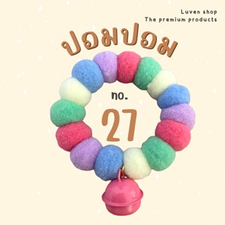 No. 27 ปลอกคอสัตว์เลี้ยง น้องแมว ปอมปอมปลอกคอน่ารัก