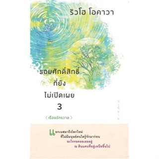 หนังสือ  รอยศักดิ์สิทธิ์ที่ยังไม่เปิดเผย 3  ผู้เขียน  ริวโฮ โอคาวา