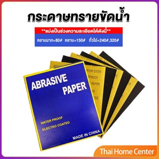 กระดาษทรายขัดน้ำ กระดาษทรายหยาบ-ละเอียด คุณภาพดี ทนน้ำ งานขัดแต่ง sandpaper