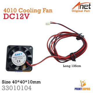 Anet Part 4010 12V Cooling Fan wire 135cm พัดลมระบายความร้อน ขนาด 40*40*10mm