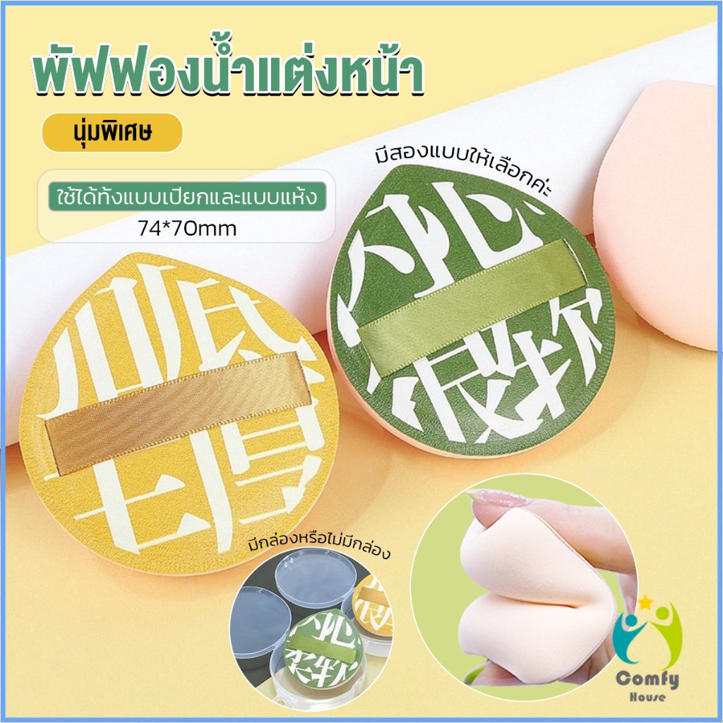 Comfy พัฟฟองน้ำแต่งหน้า พัฟขนาดใหญ่ สวมนิ้ว  นุ่มพิเศษ Powder puff