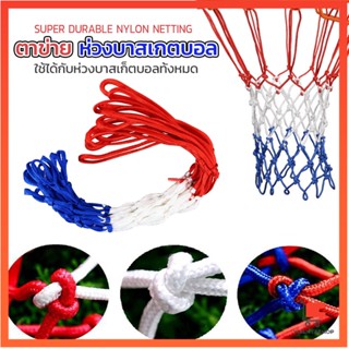 ตาข่ายห่วงบาส ตาข่ายไนล่อน อย่างดี เชือกร่ม 4mm/5mm Basketball rack net