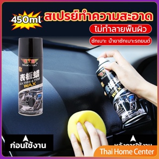 450ml น้ำยาฟอกเบาะ ขัดเบาะหนังเบาะผ้า  Deep Cleaner ทำความสะอาดภายในรถยนต์ ทำความสะอาดแผงประตู Automotive Care