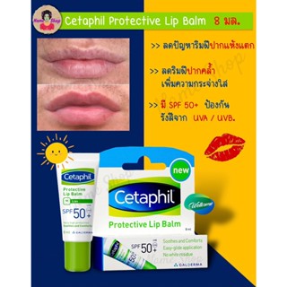 Exp.4/2025 เซตาฟิลโพรเทคทีฟลิปบาล์ม SPF50 8ml,Cetaphil Protective Lip Balm SPF50 8ml ลิปกันแดด ลิปแก้ปากดำ