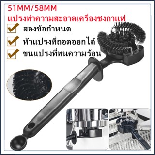 แปรงล้างหัวชงกาแฟ แปรงขัดหัวชงกาแฟ ขนาด  51/58mm มมGrouphead Brush แปรงทำความสะอาดเครื่องกาแฟ