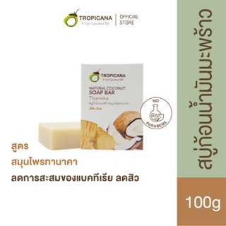 Tropicana | ทรอปิคานา สบู่ก้อนน้ำมันมะพร้าวและสมุนไพรทานาคา ลดการสะสมของเชื้อแบคทีเรีย 100 G