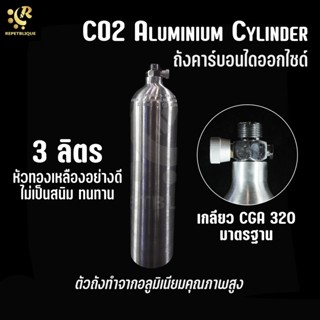 CO2 ALUMINIUM CYLINDER 3 ลิตร ถังคาร์บอนไดออกไซด์ CO2 อลูมิเนียม สำหรับตู้พรรณไม้น้ำ ถังอลูมิเนียม ถังคาร์บอน