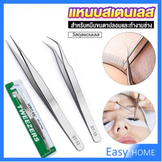 แหนบสเตนเลสต่อขนตาปลอม คุณภาพดี  Stainless steel tweezers