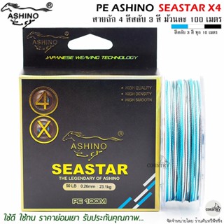 สายพีอี PE ASHINO SEASTAR X4 100M สีสลับ รับประกันคุณภาพ