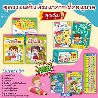 ชุดรวมเสริมพัฒนาการเด็กอนุบาลสุดคุ้ม🌈ได้ครบทั้งหมดตามภาพ🌈ภาษาไทย คณิต อังกฤษ หัดคัด นิทาน เกมจับคู่ลับสมอง misbook