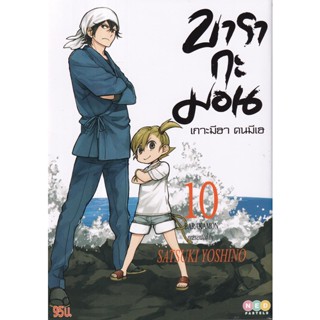 Manga Arena (หนังสือ) การ์ตูน บารากะมอน เกาะมีฮา คนมีเฮ เล่ม 10