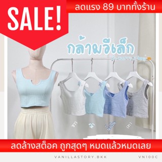 Vanilla 🧁 เสื้อกล้าม เสื้อกล้ามเว้าหน้า เสื้อกล้ามเว้าอก เสื้อครอปกล้าม Crop VN100C