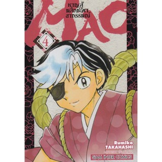 Manga Arena (หนังสือ) การ์ตูน MAO หาญสู้พลิกชะตาอาถรรพณ์ เล่ม 4