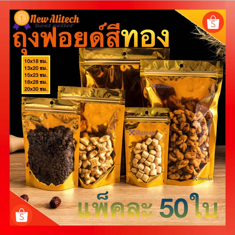 ถุงฟอยด์สีทอง ขอบมน ไม่เจาะรู (หน้าทอง/หลังทอง) ถุงซิปล็อค (แพคละ 50ใบ) ด้านหน้าใส ด้านหลังทึบ ตั้งได้ ถุงฟอยด์ ซิปล็อค