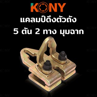 KONY แคลมป์ดึงตัวถัง 2 ทาง มุมฉาก แคลมป์ซ่อมตัวถัง 5 ตัน 2 ทาง มุมฉาก ตัวหนีบตัวถัง ซ่อมแซมตัวถังTT TOOLS