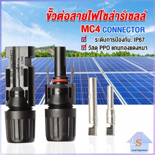 ขั้วต่อสายไฟโซล่าร์เซลล์ กันน้ำ ทนแดด มีประสิทธิภาพ MC4 CONNECTOR