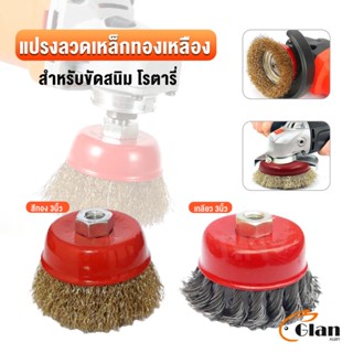 Glanxuan แปรงลวดถ้วย 3 นิ้ว เกลียว 10 x 1.5 mm. ทำความสะอาดชิ้นงาน ขัดลอกสี ขัดสนิม Wire Wheel Brush