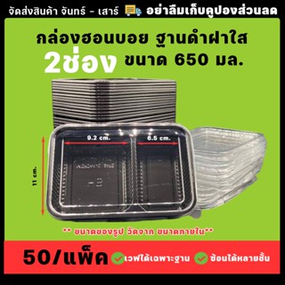 กล่องข้าว 2ช่อง (50ชุด/เเพ็ค) สีดำ พร้อมฝาสีใส 650ml (ฮอร์นบอย) กล่องข้าว กล่องอาหาร กล่องพลาสติก