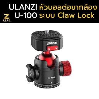 Ulanzi U-100 Claw Quick Release Ball Head หัวบอล สำหรับต่อกับ ขาตั้งกล้อง เกลียวแบบ 3/8 มาพร้อมระบบ Quick Release Claw