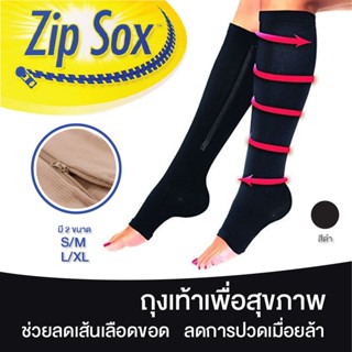 Zip Sox ถุงเท้าเพื่อสุขภาพ ลดปวดเท้า/น่อง รักษาเส้นเลือดขอด ใช้ดีมาก ผ้าหนา กระชับมาก