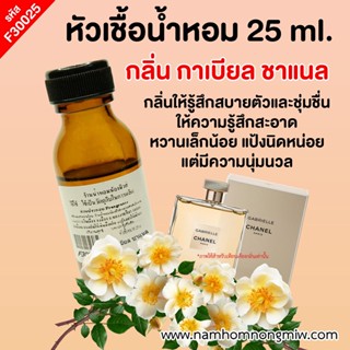 หัวเชื้อน้ำหอม กลิ่น กาเบียล ชาแนล ขนาด 25 ml. F30025