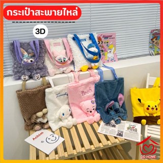 DDHOME ปลีก/ส่ง กระเป๋าสะพายไหล่ ลายตุ๊กตาการ์ตูนโดนัลด์ดั๊ก 3D แฟชั่น 0636