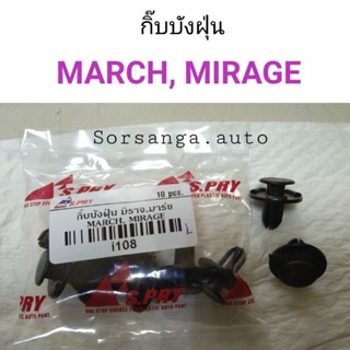 กิ๊บบังฝุ่น Nissan March, Mitsubishi Mirage หลานหลวง